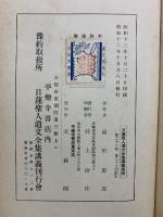 日蓮聖人遺文全集講義