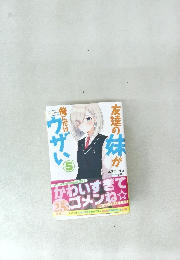 友達の妹が俺にだけウザい 5