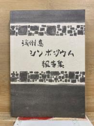 21世紀東アジア平和と人権 : 済州島シンポジウム報告集