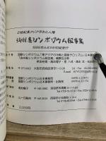 21世紀東アジア平和と人権 : 済州島シンポジウム報告集