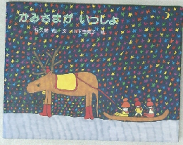 かみさまがいっしょ