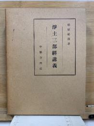 浄土三部経講義