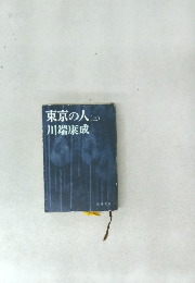 東京の人　3　