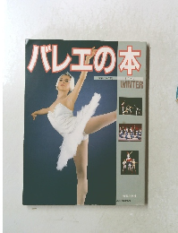 バレエの本 1987 WINTER