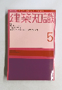 建築知識　5