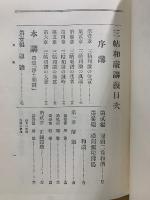 三帖和讃講義