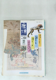 歴博　海川　No.102　2000.9