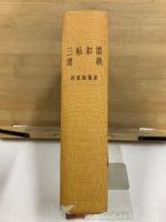 三帖和讃講義
