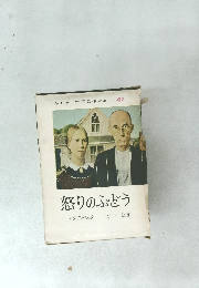 平凡社 世界名作全集 62　怒りのぶどう