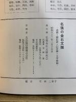 名張の金石文撰　道標・顕彰碑・記念碑・文学碑編/灯籠・鳥居・手水鉢・信仰碑・梵鐘・半鐘編