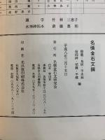 名張の金石文撰　道標・顕彰碑・記念碑・文学碑編/灯籠・鳥居・手水鉢・信仰碑・梵鐘・半鐘編