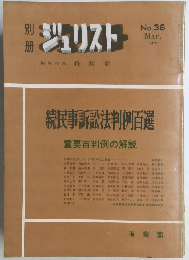 ジュリスト　No.36　1972年3月号　