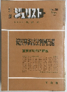 ジュリスト　No.36　1972年3月号　