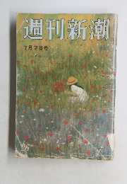 週刊新潮　7/7