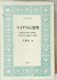 マイナスの発明