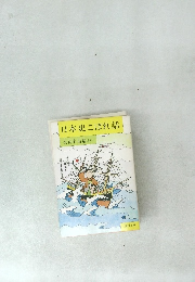 日本史こぼれ話