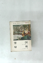 平凡社世界名作全集　48