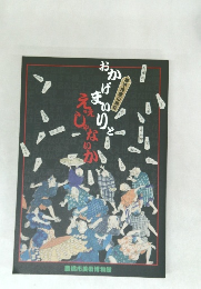 おかげまいりとええじゃないか