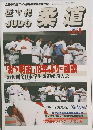 近代柔道　1991年8月号