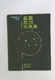 星雲星団写真集