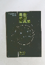星雲星団写真集