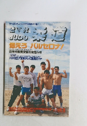 柔道　燃えろバルセロナ!