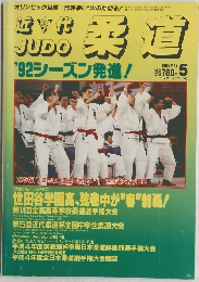 近代柔道　1992年5月号