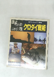 クロダイ戦術　'89 フィッシュ オン別冊