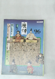 歴博　No.96　1999年9/20号　96号