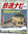 鉄道ナビ　2001年3月号　Vol.2
