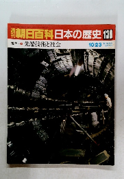 翌朝日百科　日本の歴史　130　先端技術と社会