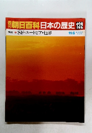 朝日百科 日本の歴史 132
