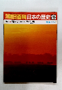 朝日百科 日本の歴史 132