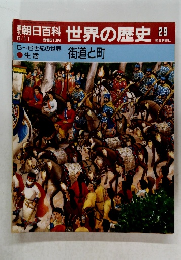 朝日百科 世界の歴史 29