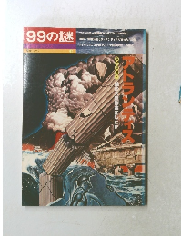 99の謎　アトランティス　歴史シリーズ12 