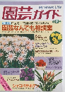 園芸ガイド　1989年秋の号　