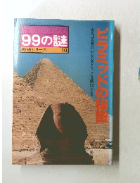 ピラミッドの秘密　99の謎 歴史シリーズ 10
