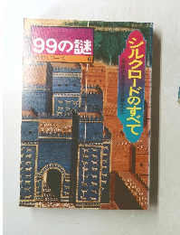 99の謎　シルクロードのすべて 歴史シリーズ 6