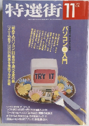 特選街 1991年11月号