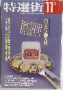 特選街 1991年11月号
