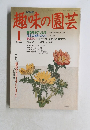 趣味の園芸　1