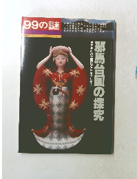 99の謎　邪馬台国の探究