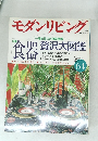 モダンリビング　No.64　1989年