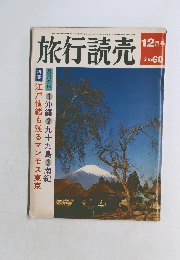 旅行読売　12月号