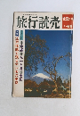 旅行読売　12月号