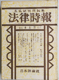 末弘研究所編集 法律時報　　9月