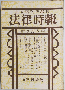 末弘研究所編集 法律時報　　9月