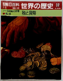 朝日百科 世界の歴史 32