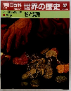 朝日百科 世界の歴史 32
