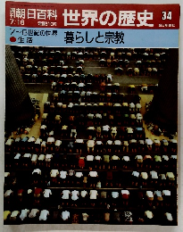 朝日百科　世界の歴史　34　暮らしと宗教